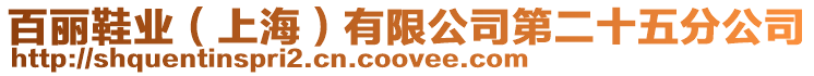 百麗鞋業(yè)(上海)有限公司第二十五分公司