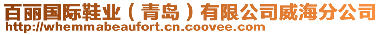 百麗國際鞋業(yè)（青島）有限公司威海分公司