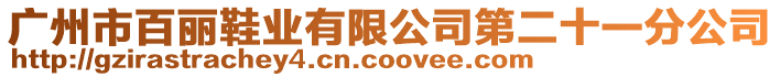 廣州市百麗鞋業有限公司第二十一分公司