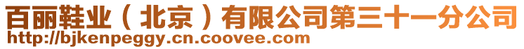 百麗鞋業(yè)（北京）有限公司第三十一分公司