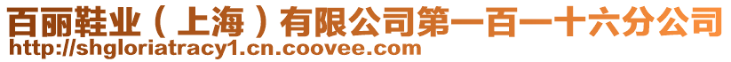 百麗鞋業(上海)有限公司第一百一十六分公司
