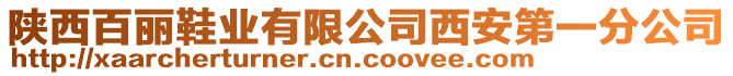 陜西百麗鞋業(yè)有限公司西安第一分公司