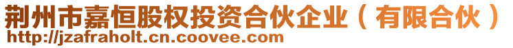 荊州市嘉恒股權(quán)投資合伙企業(yè)（有限合伙）