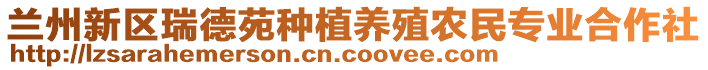 蘭州新區瑞德苑種植養殖農民專業合作社