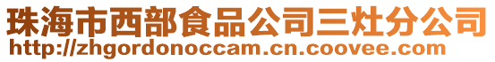 珠海市西部食品公司三灶分公司