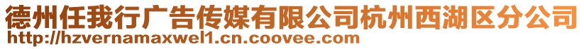 德州任我行廣告傳媒有限公司杭州西湖區分公司