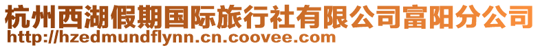 杭州西湖假期國際旅行社有限公司富陽分公司