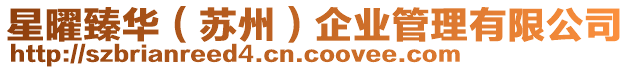 星曜臻華(蘇州)企業管理有限公司