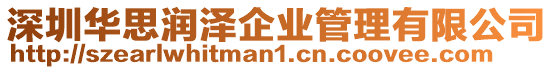 深圳華思潤澤企業管理有限公司