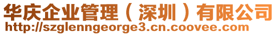 華慶企業管理(深圳)有限公司