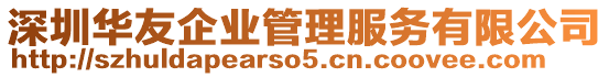 深圳華友企業(yè)管理服務(wù)有限公司