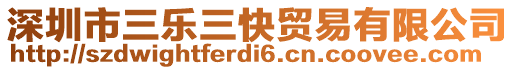 深圳市三樂三快貿(mào)易有限公司