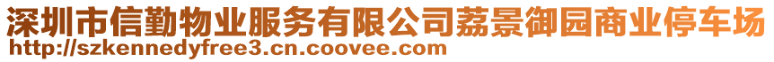 深圳市信勤物業(yè)服務(wù)有限公司荔景御園商業(yè)停車場(chǎng)
