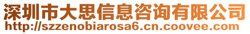 深圳市大思信息咨詢有限公司