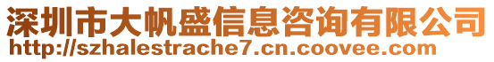 深圳市大帆盛信息咨詢有限公司