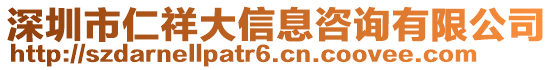 深圳市仁祥大信息咨詢有限公司