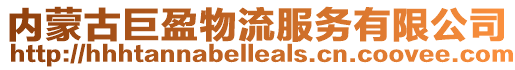內蒙古巨盈物流服務有限公司