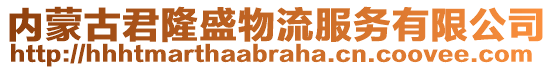 內(nèi)蒙古君隆盛物流服務(wù)有限公司