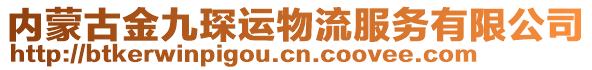 內蒙古金九琛運物流服務有限公司