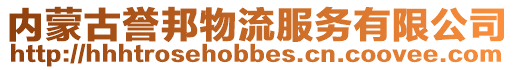 內蒙古譽邦物流服務有限公司