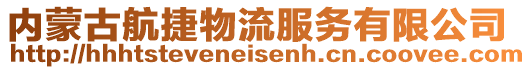 內蒙古航捷物流服務有限公司
