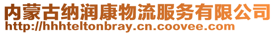 內(nèi)蒙古納潤(rùn)康物流服務(wù)有限公司