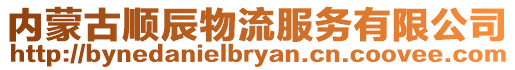 內蒙古順辰物流服務有限公司