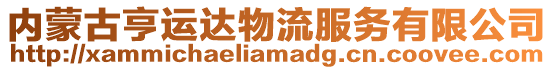 內(nèi)蒙古亨運(yùn)達(dá)物流服務(wù)有限公司
