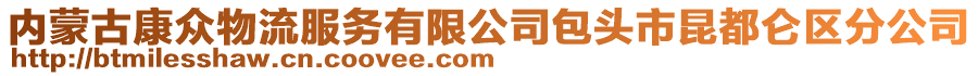 內(nèi)蒙古康眾物流服務有限公司包頭市昆都侖區(qū)分公司