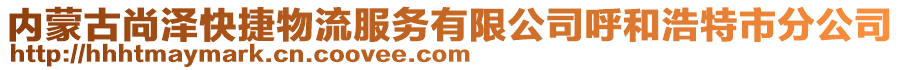 內(nèi)蒙古尚澤快捷物流服務(wù)有限公司呼和浩特市分公司