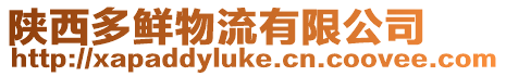 陜西多鮮物流有限公司