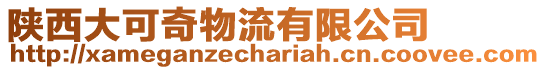 陜西大可奇物流有限公司