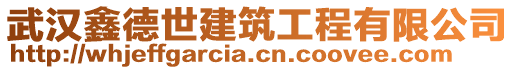 武漢鑫德世建筑工程有限公司