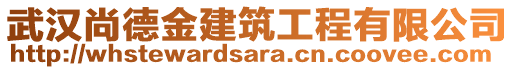 武漢尚德金建筑工程有限公司