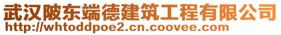 武漢陂東端德建筑工程有限公司