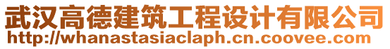 武漢高德建筑工程設(shè)計(jì)有限公司