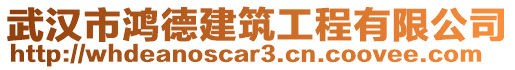 武漢市鴻德建筑工程有限公司