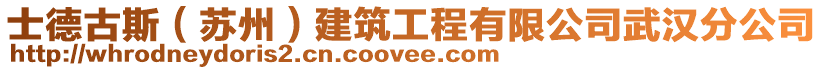 士德古斯(蘇州)建筑工程有限公司武漢分公司