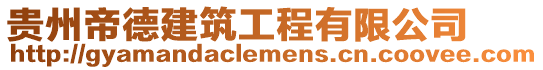 貴州帝德建筑工程有限公司