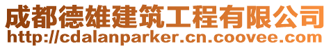成都德雄建筑工程有限公司