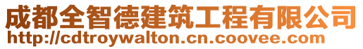 成都全智德建筑工程有限公司