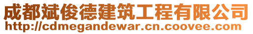 成都斌俊德建筑工程有限公司