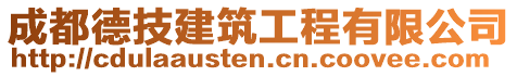 成都德技建筑工程有限公司