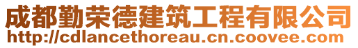 成都勤榮德建筑工程有限公司