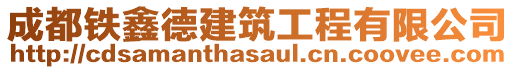 成都鐵鑫德建筑工程有限公司