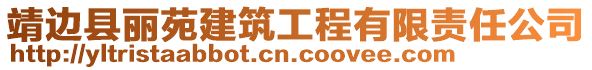 靖邊縣麗苑建筑工程有限責任公司