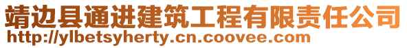 靖邊縣通進建筑工程有限責任公司