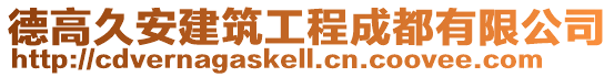 德高久安建筑工程成都有限公司