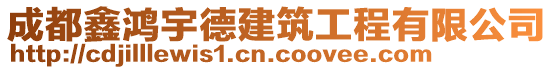 成都鑫鴻宇德建筑工程有限公司