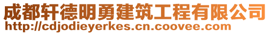 成都軒德明勇建筑工程有限公司